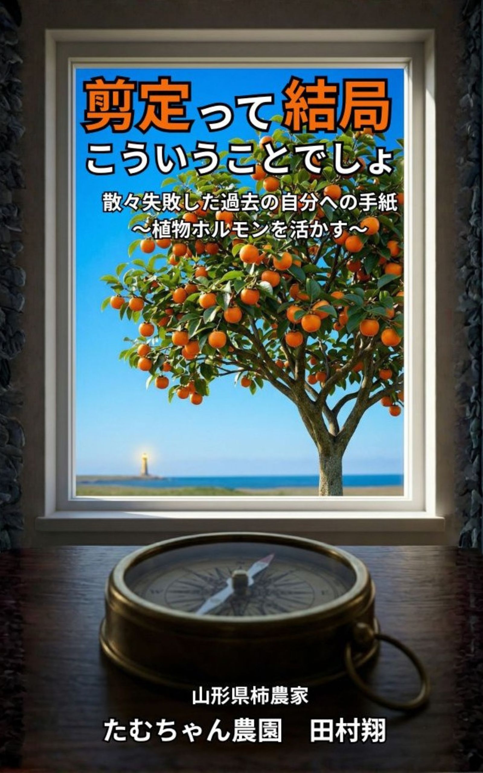 剪定って結局こういうことでしょ 表紙