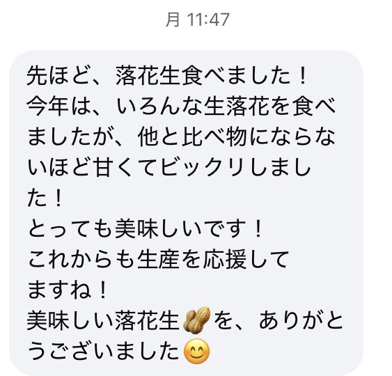 生落花生のお客様の声